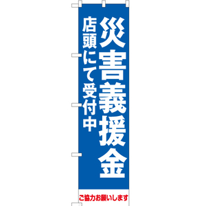 のぼり旗 3枚セット 災害義援金 店頭にて受付中 OKS-310