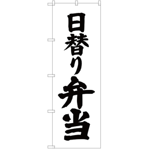 のぼり旗 3枚セット 日替り弁当 SKE-61