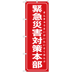 のぼり旗 3枚セット 緊急災害対策本部 (赤) OK-265