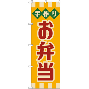 のぼり旗 2枚セット 手作り お弁当 (レトロ) YN-7625