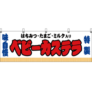 横幕 3枚セット ベビーカステラ (はちみつ・たまご・ミルク入り) 白 JY-343