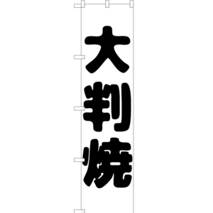 のぼり旗 3枚セット 大判焼 SKES-143