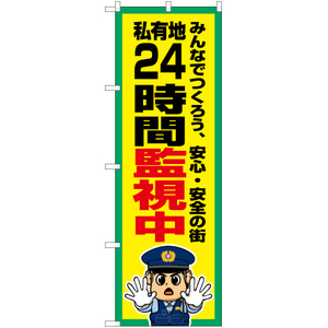 のぼり旗 3枚セット 私有地 24時間監視中 OK-760