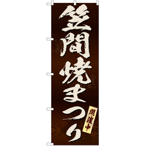 のぼり旗 3枚セット 笠間焼まつり (茶) EN-221