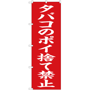 のぼり旗 3枚セット タバコのポイ捨て禁止 (赤) OK-648