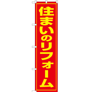 のぼり旗 3枚セット 住まいのリフォーム OKS-067