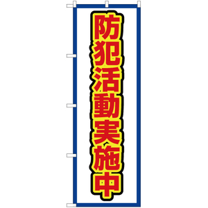 のぼり旗 2枚セット 防犯活動実施中 (白) OK-457