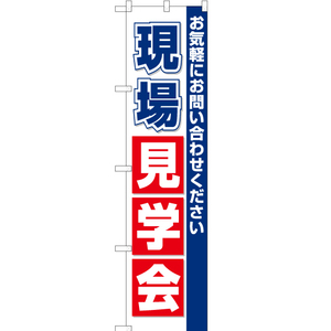 のぼり旗 3枚セット 現場見学会 OKS-137