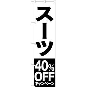 のぼり旗 3枚セット スーツ 40%OFFキャンペーン SKES-408