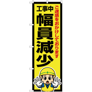 のぼり旗 3枚セット 工事中 幅員減少 OK-604