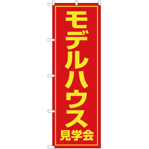 のぼり旗 3枚セット モデルハウス見学会 OK-58
