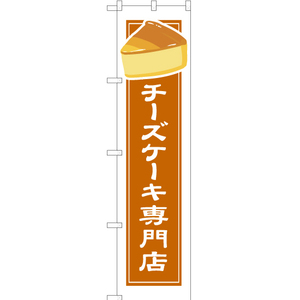 のぼり旗 2枚セット チーズケーキ専門店 (白フチ) YNS-4912
