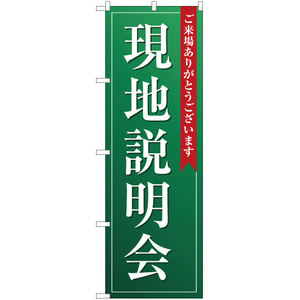 のぼり旗 3枚セット 現地説明会 (緑) OK-122