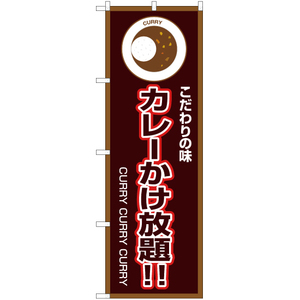 のぼり旗 2枚セット こだわりの味 カレーかけ放題 (茶) OK-189