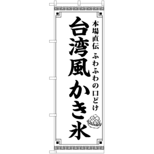 のぼり旗 3枚セット 台湾風 かき氷 SKE-1275