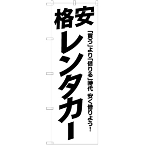 のぼり旗 3枚セット 格安レンタカー SKE-1045