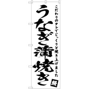 のぼり旗 3枚セット うなぎ蒲焼き SKE-578