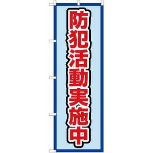 のぼり旗 3枚セット 防犯活動実施中 (水) OK-456