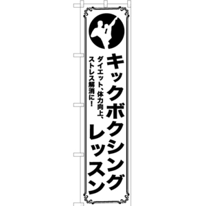 のぼり旗 3枚セット キックボクシングレッスン SKES-1089