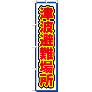のぼり旗 3枚セット 津波避難場所 (白) OKS-529