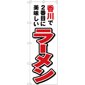 のぼり旗 2枚セット 香川で2番めに美味しい ラーメン YN-4388