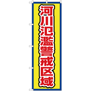 のぼり旗 3枚セット 河川氾濫警戒区域 (枠 黄) OK-674