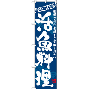 のぼり旗 3枚セット 活魚料理 (青) HKS-130