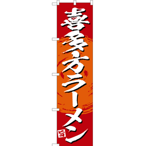 のぼり旗 2枚セット 喜多方ラーメン (赤) YNS-3375