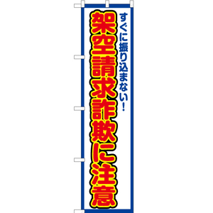 のぼり旗 3枚セット 架空請求詐欺に注意 (枠 白) OKS-346