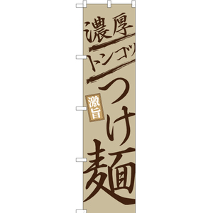 のぼり旗 2枚セット 濃厚トンコツつけ麺 YNS-2599