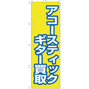 のぼり旗 3枚セット アコースティックギター買取 MD-220