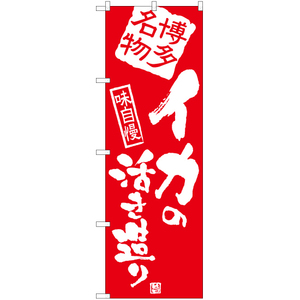 のぼり旗 3枚セット イカの活き造り (博多) AKB-899
