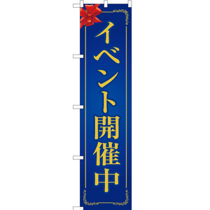 のぼり旗 3枚セット イベント開催中 (青) OKS-218