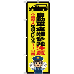 のぼり旗 3枚セット 自動車盗難多発注意 (警察官イラスト) OK-727