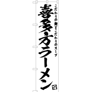 のぼり旗 3枚セット 喜多方ラーメン SKES-472
