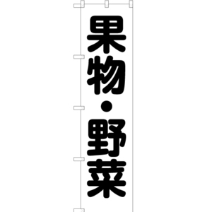 のぼり旗 3枚セット 果物・野菜 SKES-133