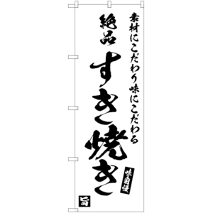 のぼり旗 3枚セット 絶品 すき焼き SKE-686