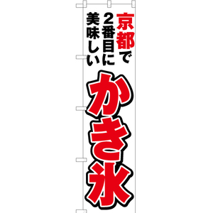 のぼり旗 2枚セット 京都で2番めに美味しい かき氷 YNS-4114