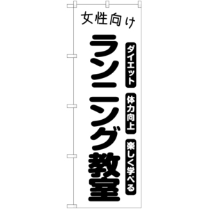 のぼり旗 3枚セット 女性向けランニング教室 SKE-1107