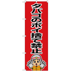 のぼり旗 3枚セット タバコのポイ捨て禁止 (消防士イラスト) OK-665