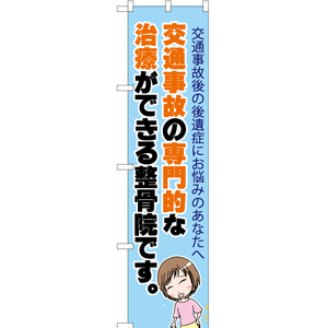 のぼり旗 2枚セット 交通事故の専門的な治療ができる整骨院 YNS-6521