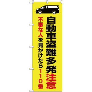 のぼり旗 3枚セット 自動車盗難多発注意 (黄) OK-377