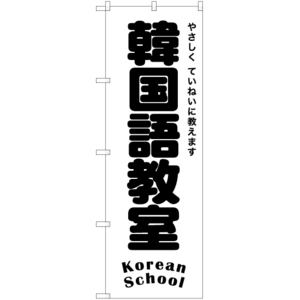 のぼり旗 3枚セット 韓国語教室 SKE-1199