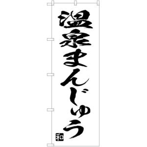 のぼり旗 3枚セット 温泉まんじゅう SKE-675