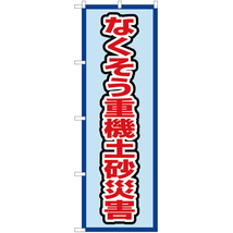 のぼり旗 3枚セット なくそう重機土砂災害 (水) OK-580_画像1