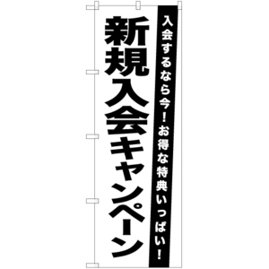 のぼり旗 3枚セット 新規入会キャンペーン SKE-1065