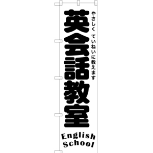 のぼり旗 3枚セット 英会話教室 English School SKES-1198