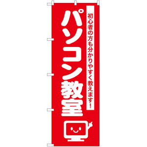 のぼり旗 3枚セット パソコン教室 AKB-1138