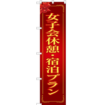 のぼり旗 3枚セット 女子会休憩・宿泊プラン (赤) OKS-250_画像1