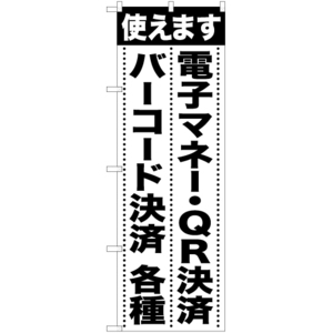 のぼり旗 3枚セット 使えます 電子マネー・QR決済バーコード決済各種 SKE-1055